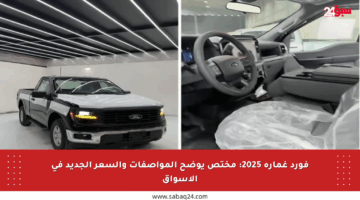 فورد غمارة 2025: مختص يوضح المواصفات والسعر الجديد في الأسواق